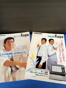 toshiba 唐沢寿明 カタログ 2冊 RUPO 1993年