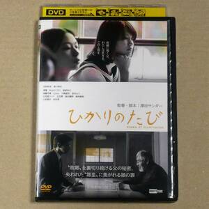 R落DVD■「ひかりのたび」美術家澤田サンダー作品 地方都市で暗躍する謎の土地ブローカーとその娘にのしかかる故郷と命の価格