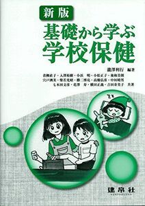 [A01321784]基礎から学ぶ学校保健 瀧澤 利行