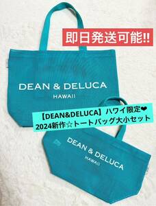 【DEAN&DELUCA】ディーンアンドデルーカ ハワイ限定 メッシュ トート 大小セット☆新品☆