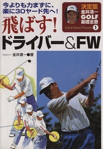 飛ばす！ドライバー/FW 金井清一ゴルフ基礎全書1/金井清一(著者)