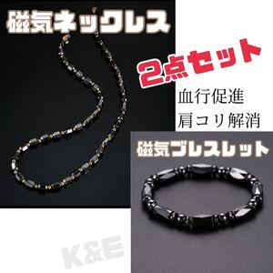 【2点セット】磁気ネックレス　ブラック/ゴールド　ブレスレット　ブレス　黒　磁器　健康アクセサリー　パワーストーン　ヘマタイト天然石