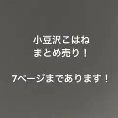 小豆沢こはね まとめ売り