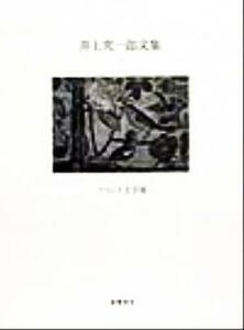 井上究一郎文集(１) フランス文学篇／井上究一郎(著者)