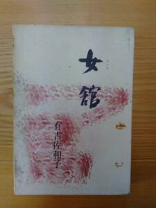 230710-11 女館　有吉佐和子著　昭和４０年6月２０日第１刷発行　株式会社講談社