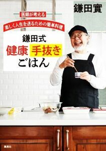 鎌田式健康手抜きごはん　医師が考える楽しく人生を送るための簡単料理／鎌田實(著者)