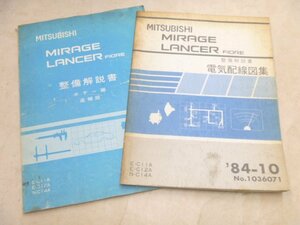 三菱★MITSUBISHIミラージュ.ランサーフィオーレ電気配線図集＆整備解説書C11A.C12A.C14A(1984年10月)★旧車.整備要領書★中古品T-00058