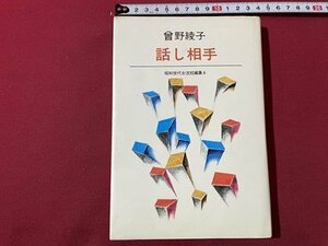 ｓ▼▼　昭和56年 第2刷　話し相手　曾野綾子　昭和世代女流短歌集6　読売新聞社　書籍　　/　E17