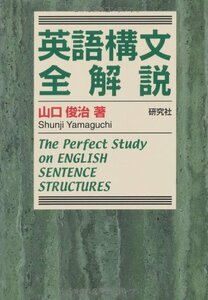 【中古】 英語構文全解説 -The Perfect Study on ENGLISH SENTENCE STRUCTU