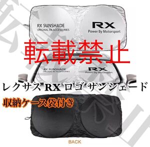 返品保証●新品/レクサス [RX] ロゴ サンシェード 収納ケース袋付き/車内の日焼け防止及び車内の温度上昇防止に/ダッシュボードの劣化にも/