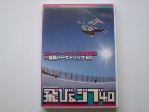 DVD 飛び&ジブ 4.0 スキーハーフパイプ完全攻略 / Bravo ski 送料込み