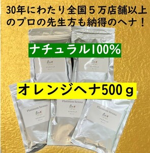 プラチナヘナ　天然100％　白髪染め　ヘナカラー オレンジヘナ500ｇ