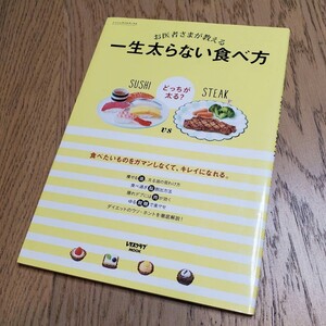 yhsbook お医者さまが教える一生太らない食べ方 食べたいものをガマンしなくて、キレイになれ