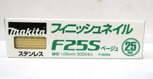 ★新品未開封品 マキタ 25mm フィニッシュネイル F25S ベージュ 線形：1.05mm 3000本入 F-00592 ステンレス makita★S7