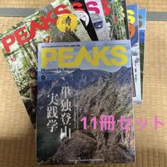 PEAKS 登山情報雑誌 11冊セット