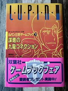 ☆　ゲームブック　ルパン三世ゲームブック⑦　謀略の九龍コネクション　昭和６２年　☆