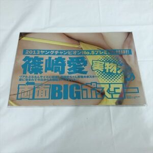 B17538 ◆未開封品 篠崎愛 両面BIGポスター 2013年 ヤングチャンピオン付録 送料180円 ★5点以上同梱で送料無料★