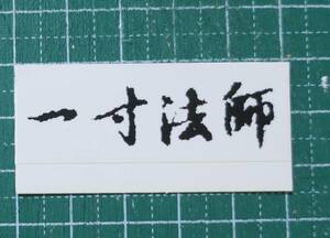 一寸法師ステッカー未使用シール[検]特典バンド雑誌付録サムライノミチ東京カラス七色ノ橋カルナロッタ宝仙花carnalotta