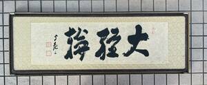 ◎世界救世教 教祖：岡田茂吉 書 【大経綸】額入り 印刷？ 【岡茂之印】東山荘主 扁額/工芸/宗教美術/骨董/古美術/美術品/時代物