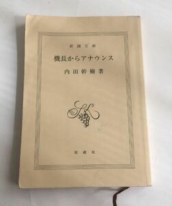 ★送料込み★ 機長からアナウンス　　内田幹樹