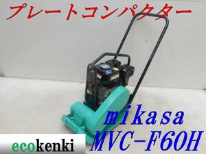 ★1000円スタート売切り！★ミカサ プレートコンパクター MVC-F60H★ガソリン★転圧 舗装★土木★中古★T358【法人限定配送！個人宅不可】