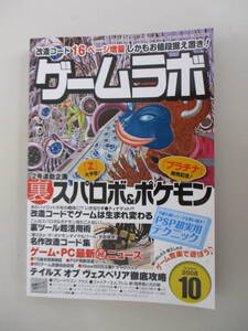 A02 ゲームラボ 2008年10月号 裏スパロボ＆ポケモン