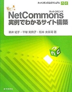 私にもできちゃった！NetCommons実例でわかるサイト構築 ネットコモンズ公式マニュアル/新井紀子,平塚知真子,松本太佳司【著】