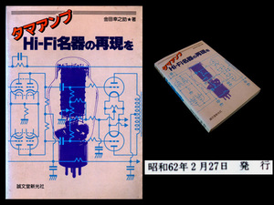 ★[S62]誠文堂新光社 タマアンプ Hi-Fi名器の再現を ラックス A505/A3040/A3550