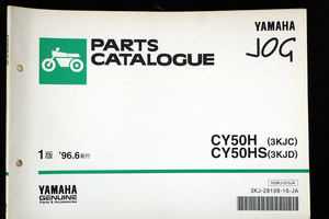 ヤマハ ジョグ YAMAHA JOG CY50H 3KJC CY50HS 3KJD パーツリスト 第1版 1996年6月発行 価格表付き 美本