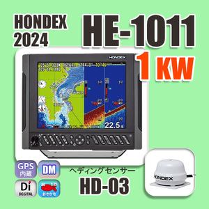 6/14在庫あり HE-1011 1kw HD03 ヘディングセンサー付 10.4型 GPS内蔵 魚探 デプスマッピング HONDEX ホンデックス HE-731Sの新デザイン