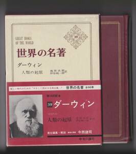 ●世界の名著39　ダーウィン　人類の起源　中央公論社