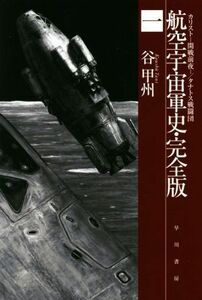 航空宇宙軍史　完全版(一) カリスト－開戦前夜－／タナトス戦闘団 ハヤカワ文庫ＪＡ／谷甲州(著者)