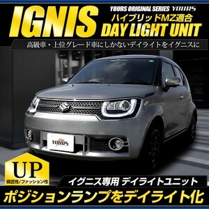 ○イグニス 専用 IGNIS デイライト ユニット システム ハイブリッドMZ LEDポジション デイライト化 ドレスアップ