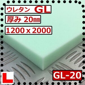 ウレタンフォーム【ＧＬ-20mm厚】硬度 少し硬い 幅1200ｘ長さ2000mm スポンジ/マット/シート補修/車中泊用 ベット/キャンピングカー