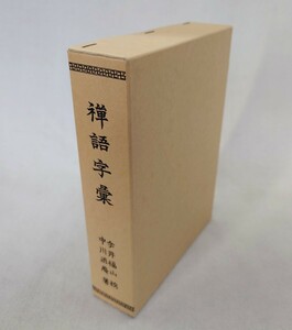 「禅語字彙」1冊 中川渋庵著 今井福山校 柏林社書店 平成2年刊｜禅宗 仏教 辞典