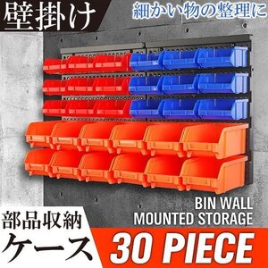 値下げ/30PCS/収納 ラック キャビネット 整理 部品ケース パーツボックス パーツケース プラスチック 軽量 収納棚 壁 工具箱 小物入れ