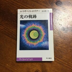 光の軌跡/エリザベス ロズナー★文学 科学 物理 天才 引きこもり 家族 ホロコースト 感動 戦争 アウシュヴィッツ ハヤカワepi文庫