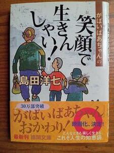 笑顔で生きんしゃい　がばいばあちゃん