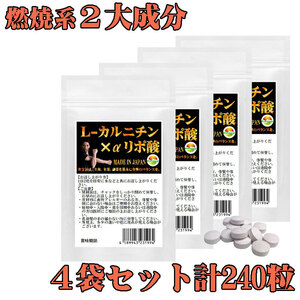 L-カルニチン×α-リポ酸　60粒　4袋セット　計240粒　約4ヶ月分　2粒あたり　Lカルニチン 141.25mg配合　貴方の運動をサポートする2大成分