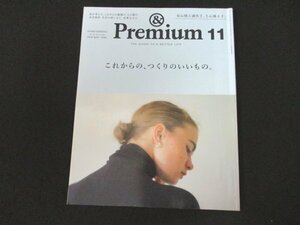 本 No1 01712 &Premium アンドプレミアム 2020年11月号 つくりのいいもの 家での時間 着心地 履き心地 使い心地 日用品 TRIEDIT Paris food