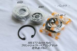 「50S ET2 Sprint Rally　フロントシャフト・ベアリングセット　社外品（FBJ）」