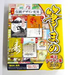 ソースネクスト株式会社 筆まめ 2020年版 純正デザイン集 追加用 保管品 未開封品 ※筆まめは含まれていません