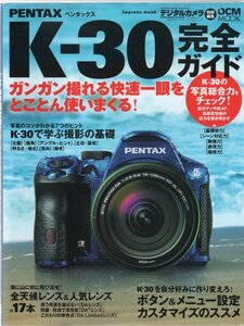 PENTAX ペンタックス K30 完全ガイド ガンガン撮れる快速一眼レフをとことん使いまくる！★デジタルカメラマガジン