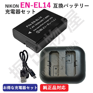 USB充電器セット ニコン（NIKON）EN-EL14 / EN-EL14A 互換バッテリー + 充電器（USB 2個同時充電 タイプ） コード 00104-00173