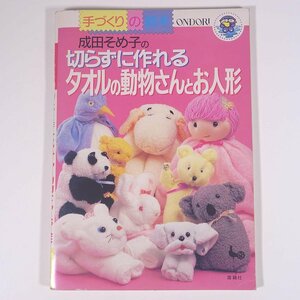 成田そめ子の 切らずに作れる タオルの動物さんとお人形 手づくりの絵本 ONDORI 雄鶏社 1988 大型本 手芸 ハンドメイド 人形 ドール