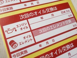 【送料無料+おまけ】400枚1,200円★赤色 次回のオイル交換ステッカー/レンタカー 自動車整備に/オマケはタイミングベルト交換シール