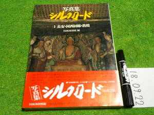 写真集 シルクロード１長安・河西回廊・敦煌
