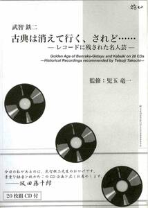 武智鉄二　古典は消えて行く、されど……　CD20枚組付き13,660円。古典芸能の神企画。平成28年度芸術祭大賞受賞作品