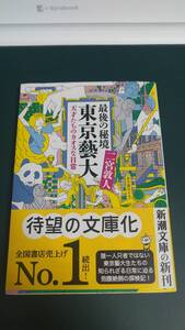 ”最後の秘境　東京藝大　天才たちのカオスな日常　二宮敦人”　新潮文庫