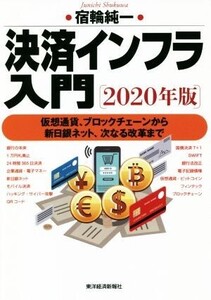 決済インフラ入門(2020年版) 仮想通貨、ブロックチェーンから新日銀ネット、次なる改革まで/宿輪純一(著者)